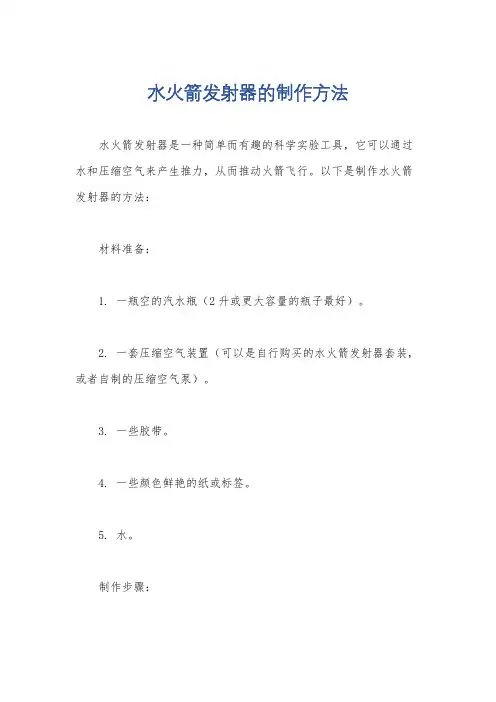 水火箭发射器的制作方法