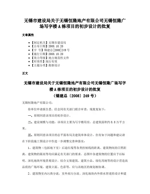 无锡市建设局关于无锡恒隆地产有限公司无锡恒隆广场写字楼A栋项目的初步设计的批复