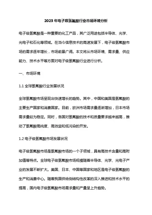 2023年电子级氢氟酸行业市场环境分析