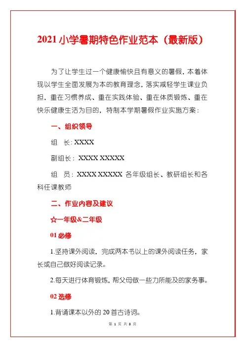2021小学暑期特色作业范本(最新版)