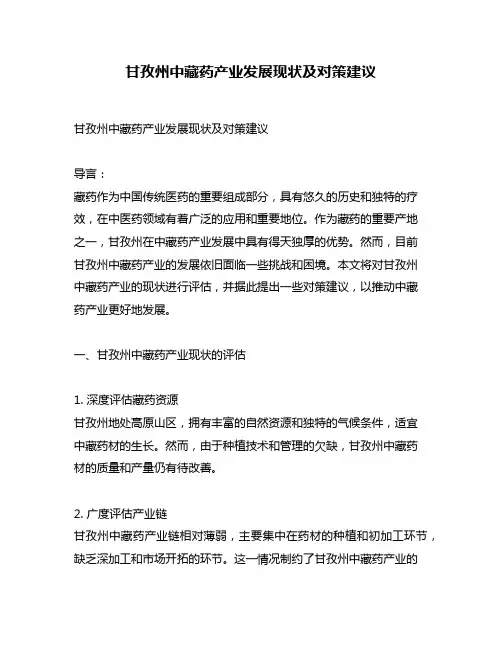 甘孜州中藏药产业发展现状及对策建议