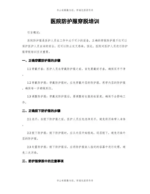 医院防护服穿脱培训