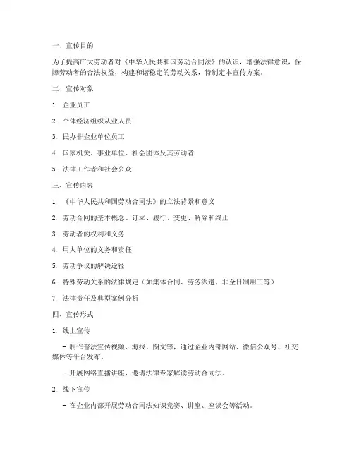 劳动合同普法宣传方案模板