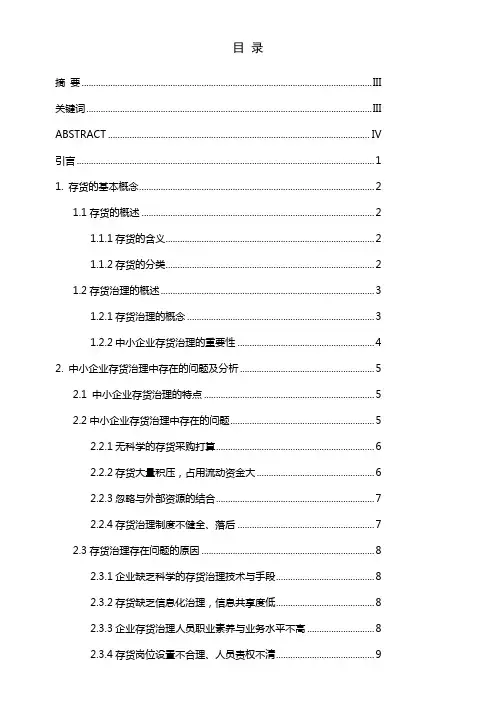 浅析中小企业存货管理中存在的问题及对策