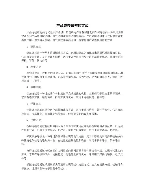 产品连接结构的方式