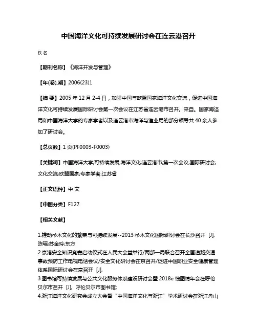 中国海洋文化可持续发展研讨会在连云港召开
