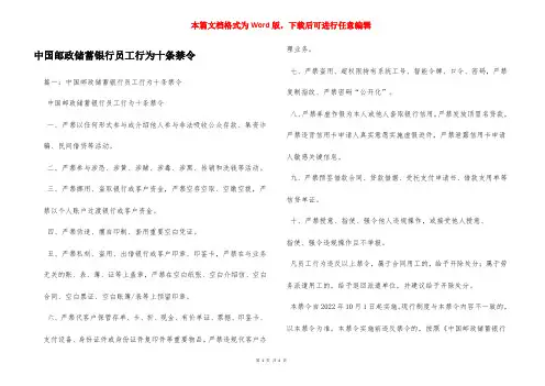 中国邮政储蓄银行员工行为十条禁令
