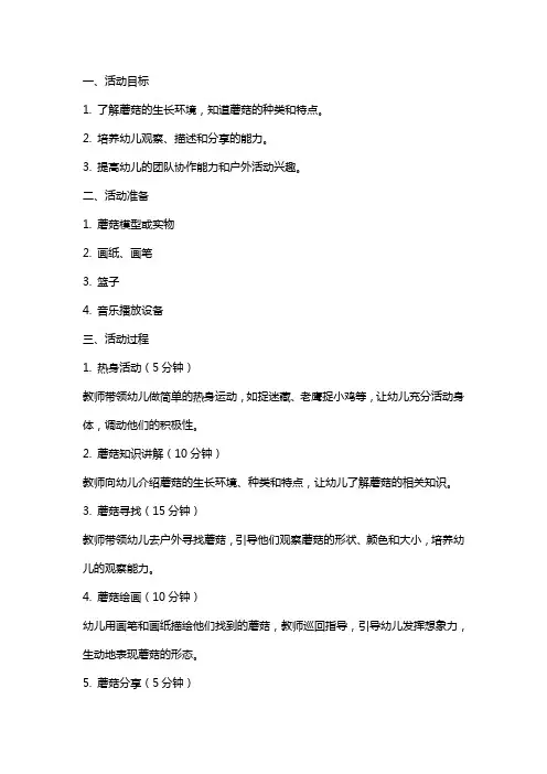 《小兔采蘑菇》幼儿园小班户外活动教案