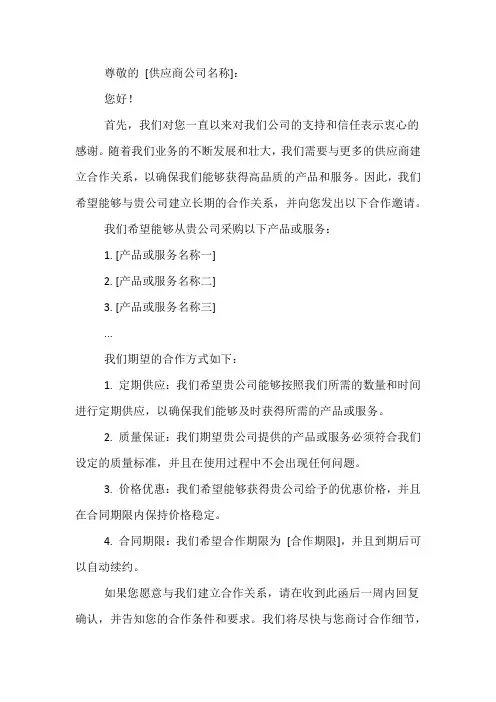 写给外部供应商联络函