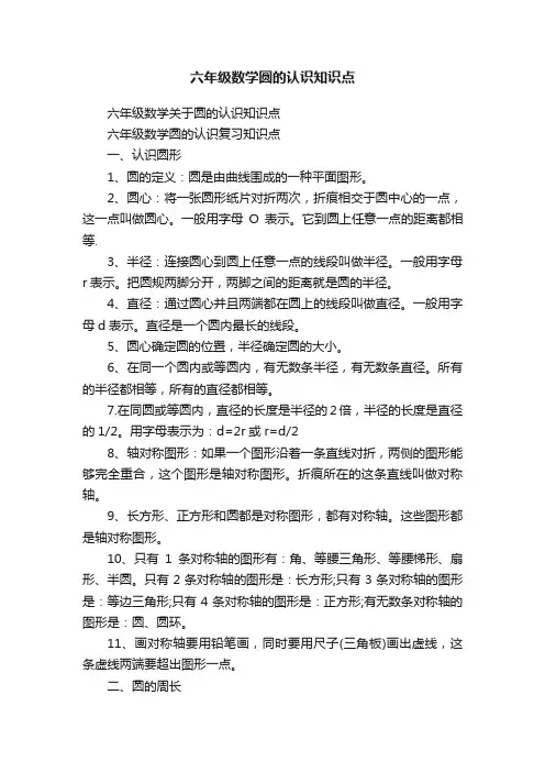 六年级数学圆的认识知识点