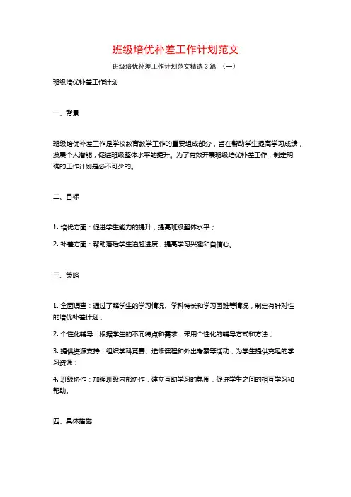 班级培优补差工作计划范文3篇