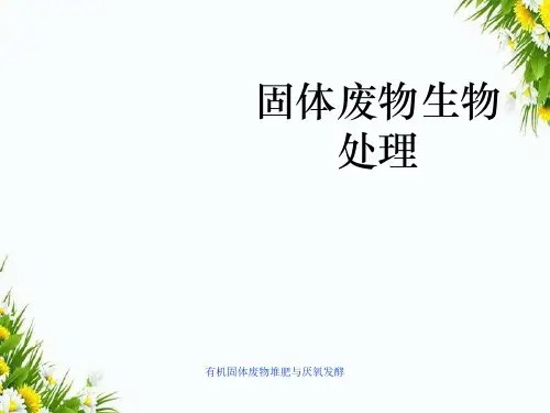 有机固体废物堆肥与厌氧发酵