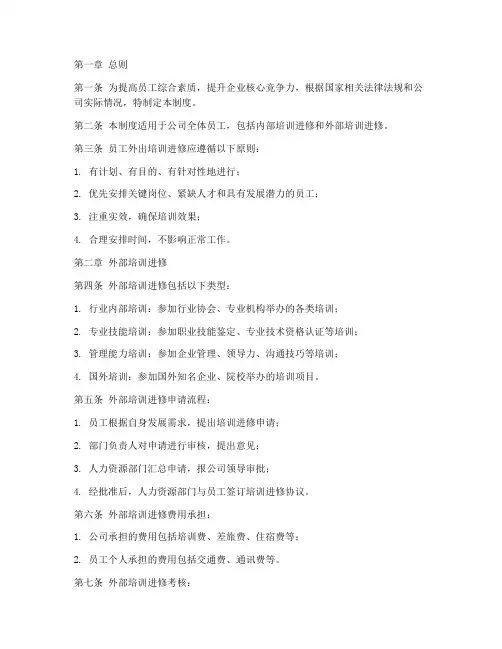 员工外出培训进修管理制度