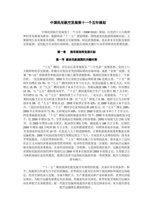中国民用航空发展第十一个五年规划