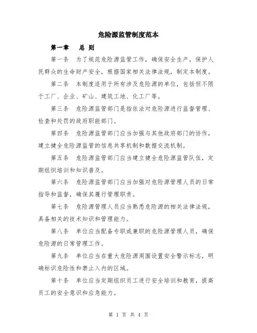 危险源监管制度范本