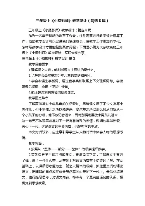 三年级上《小摄影师》教学设计（精选8篇）