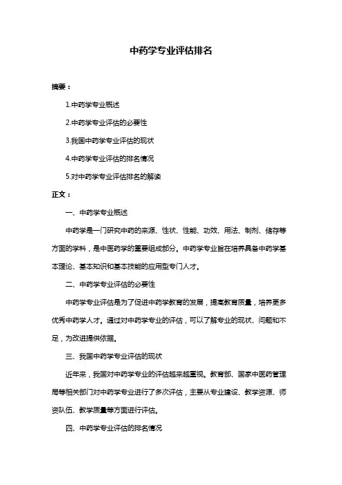 中药学专业评估排名