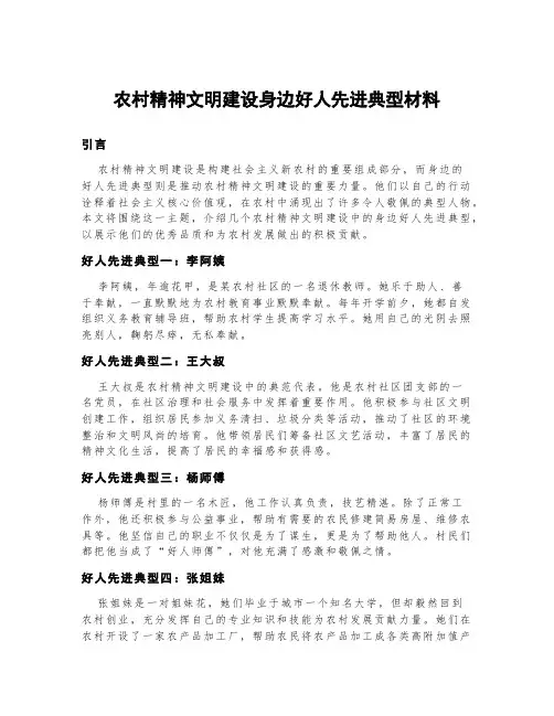 农村精神文明建设身边好人先进典型材料