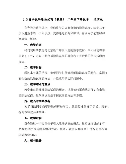 1.3有余数的除法试商(教案)-二年级下册数学北京版