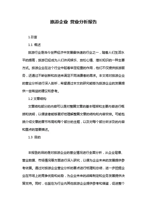 旅游企业 营业分析报告