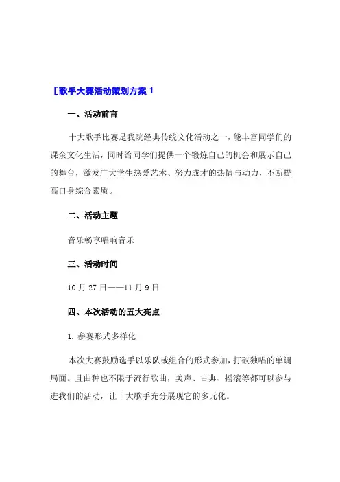 歌手大赛活动策划方案