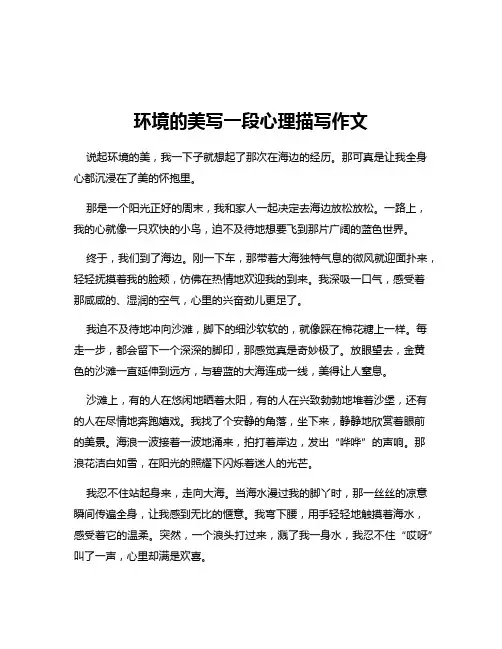 环境的美写一段心理描写作文