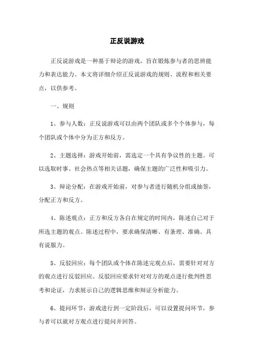 正反说游戏