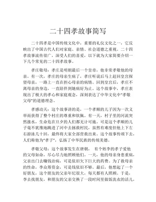 二十四孝故事简写