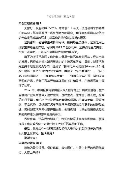 年会欢迎致辞（精选5篇）