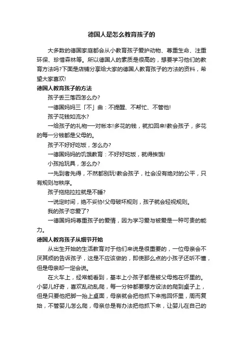 德国人是怎么教育孩子的