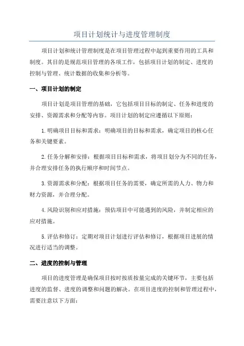 项目计划统计与进度管理制度