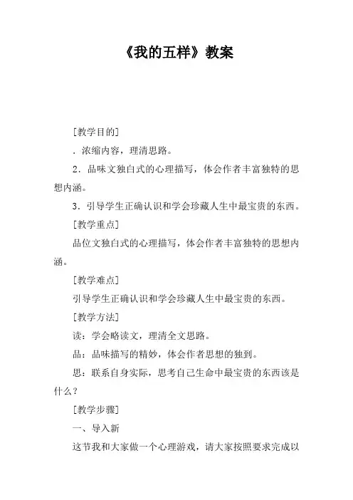 《我的五样》教案