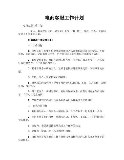 电商客服工作计划