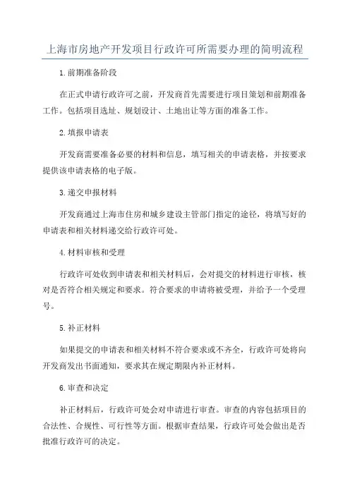 上海市房地产开发项目行政许可所需要办理的简明流程