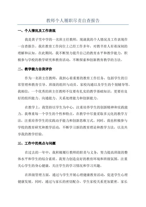 教师个人履职尽责自查报告