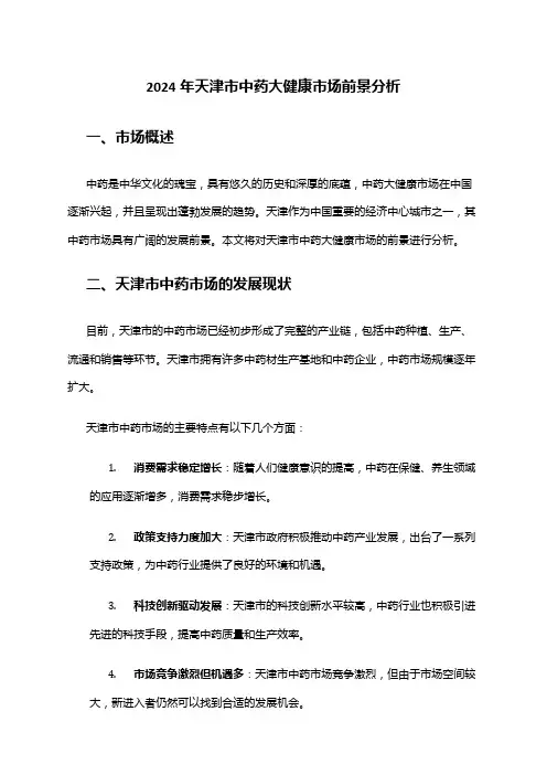 2024年天津市中药大健康市场前景分析