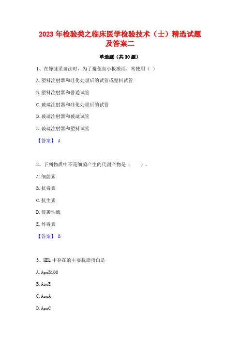 2023年检验类之临床医学检验技术(士)精选试题及答案二
