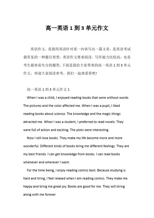 (高中英语写作)高一英语1到3单元作文