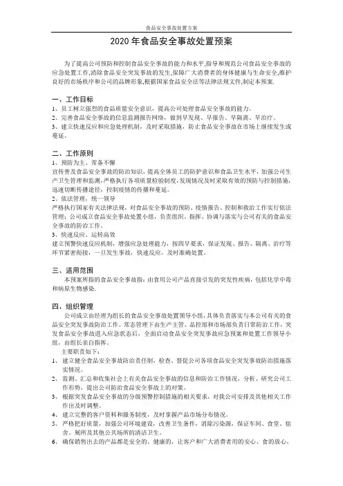 2020年食品安全事故处置方案
