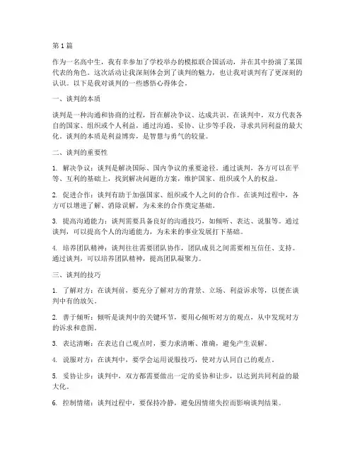 谈判感悟心得体会高中(3篇)