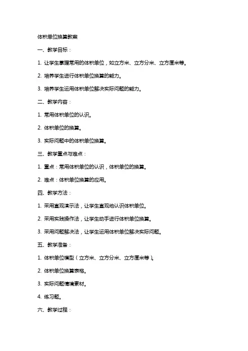 体积单位的换算教案