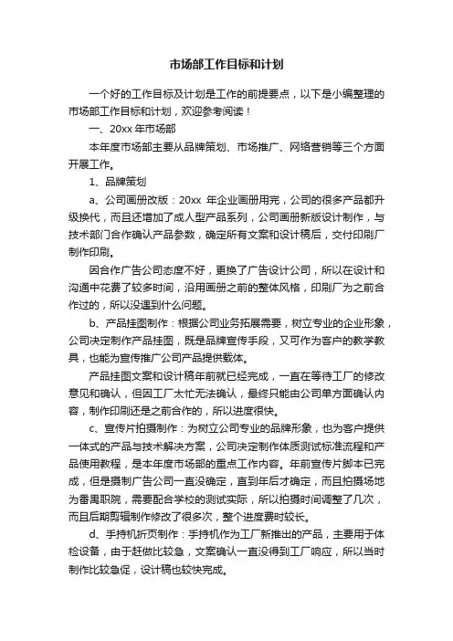 市场部工作目标和计划