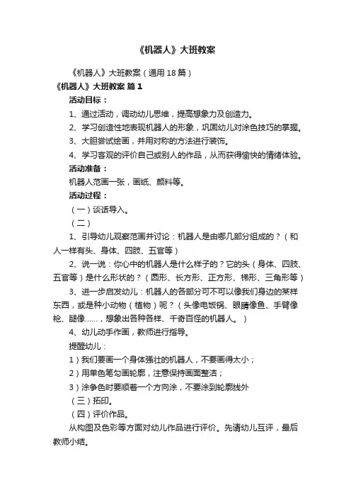 《机器人》大班教案