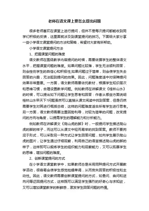 老师在语文课上要怎么提出问题