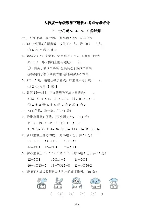 人教版一年级数学下册第2 单元《十几减5、4、3、2 的计算 》专项精选试卷 附答案(1)