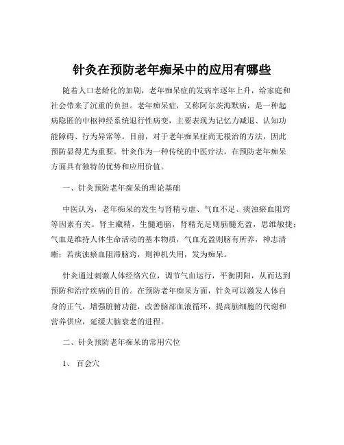 针灸在预防老年痴呆中的应用有哪些