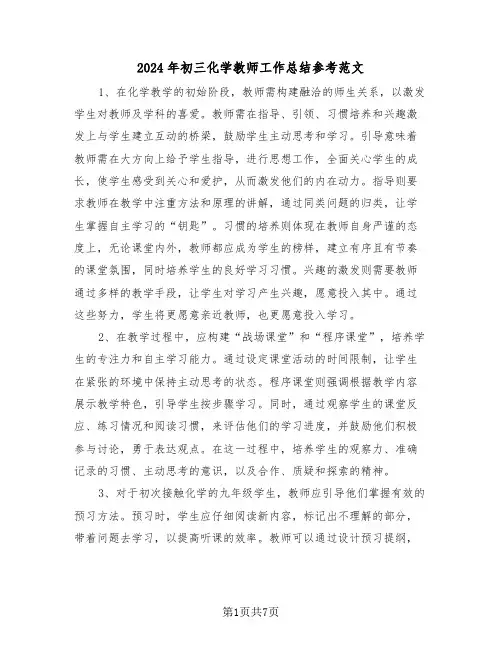 2024年初三化学教师工作总结参考范文(四篇)