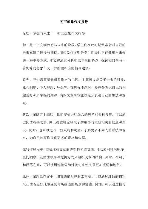 初三想象作文指导