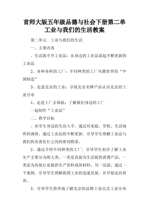 首师大版五年级品德与社会下册第二单工业与我们的生活教案