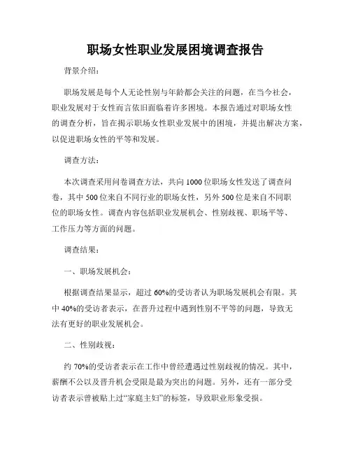 职场女性职业发展困境调查报告